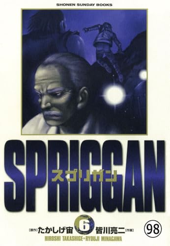 スプリガン〔保存版〕 不死密売3(2) (少年サンデーコミックス)