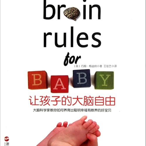 《让孩子的大脑自由》：用科学理解学习与成长