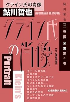 クライン氏の肖像　鮎川哲也「三番館」全集　第４巻 (光文社文庫 あ 2-73)