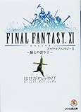 ファイナルファンタジーXI-騎士の誇り2- (ファミ通文庫)