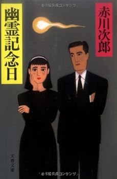 幽霊記念日 - Book #7 of the 幽霊