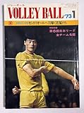 月刊バレーボール 1973年1月号 森田淳悟 横山樹理 荒木田裕子 嶋岡健治 小田勝美 塩川美知子 日本リーグ全チーム名鑑