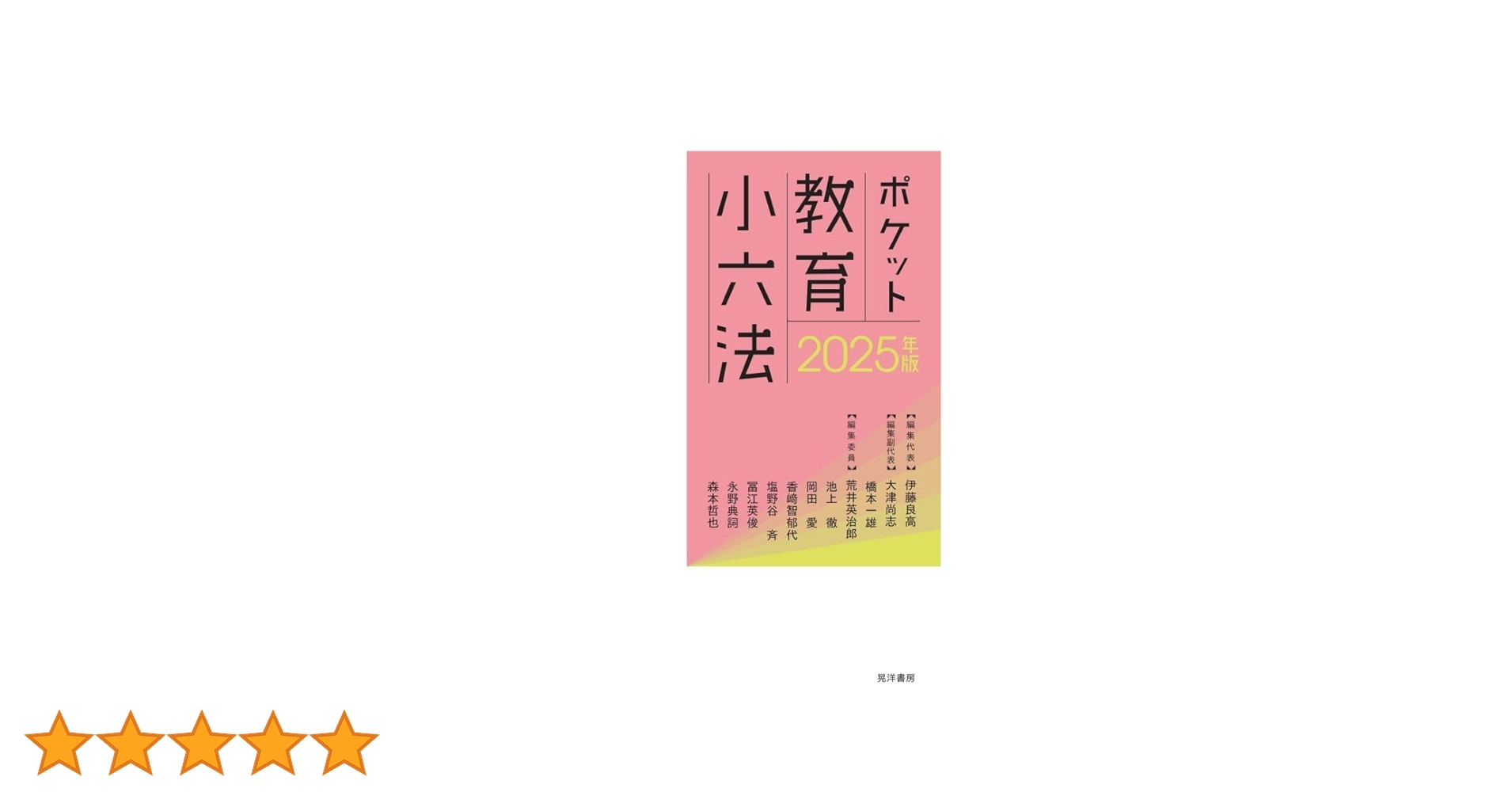 【中古】 ポケット教育小六法/渓水社（広島）/教職研究会 中古】 ポケット教育小六法/渓水社（広島）/教職研究会 中古