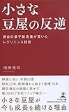 小さな豆屋の反逆 田舎の菓子製造業が貫いたレジリエンス経営