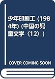 少年印刷工 (1984年) (中国の児童文学〈12〉)