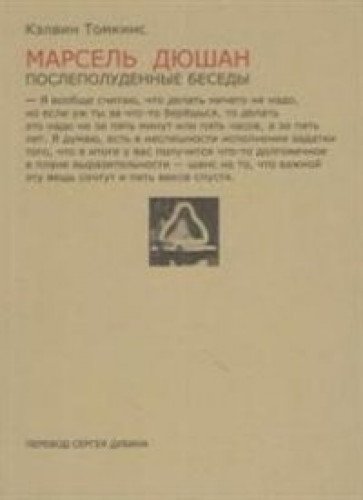 Marsel Dyushan. Poslepoludennye besedy 5904099142 Book Cover