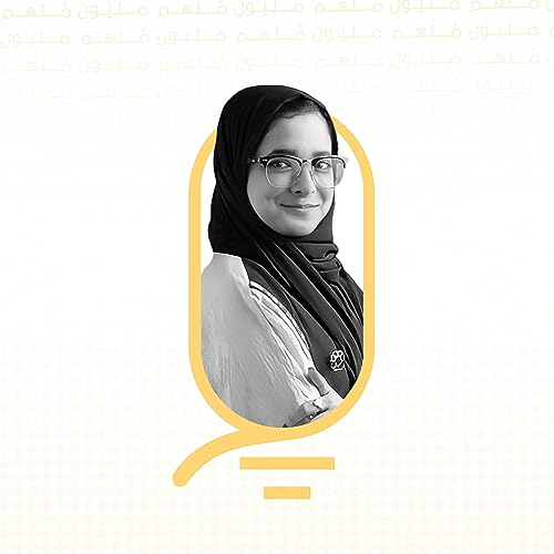 『بودكاست مليون مُلهم |0000063| التصميم وبناء الهوية البصرية مع براءة يوسف』のカバーアート