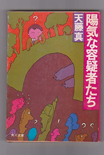 陽気な容疑者たち (角川文庫 緑 466-4)