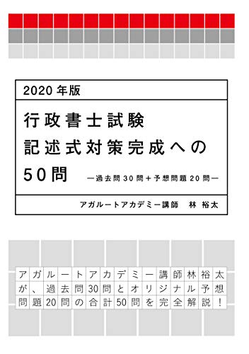 無料電子書籍 アプリ 2020年版 行政書士試験 記述式対策完成への50問-過去問30問+予想問題20問- ( バイ