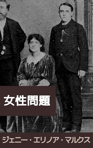 女性問題: 資本主義と女性抑圧──社会主義からの解放論