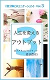 人生を変えるアウトプット: 自分軸コミュニケーションVol.3