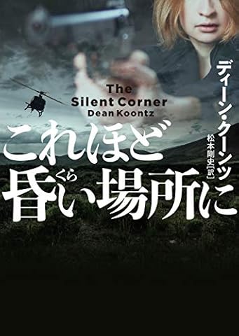 これほど昏い場所に (ハーパーBOOKS)