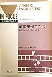 遺伝子操作入門: 遺伝子の分子クローニング (最新医学の焦点)