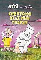 Σκέπτομαι κι ας μην υπάρχω 9603294136 Book Cover