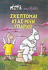 Σκέπτομαι κι ας μην υπάρχω - Book #5 of the Η ζωή μετά