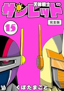 天体戦士サンレッド 15巻 完全版 天体戦士サンレッド 完全版