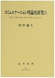 コミュニケーション理論史研究 (上)
