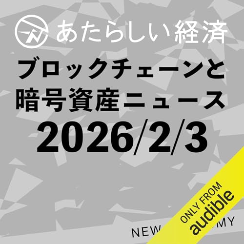 あたらしい経済 2026年2月3日 ブロックチェーン・仮想通貨ニュース