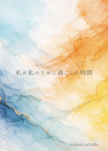 私が私のために過ごした時間