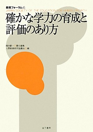 確かな学力の育成と評価のあり方 (教育フォーラム)