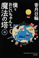 Tower of magic and Grandpa and I (4) (Kadokawa Bunko) (2011) ISBN: 4043944381 [Japanese Import] 4043944381 Book Cover