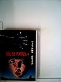 魔女の呪い―ハーディ短編集 (1977年) (角川文庫)