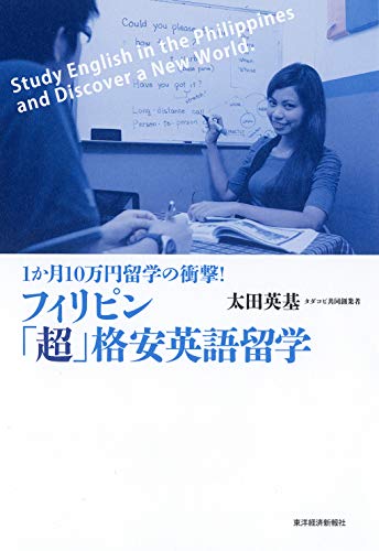 フィリピン「超」格安英語留学 フィリピン「超」格安英語留学