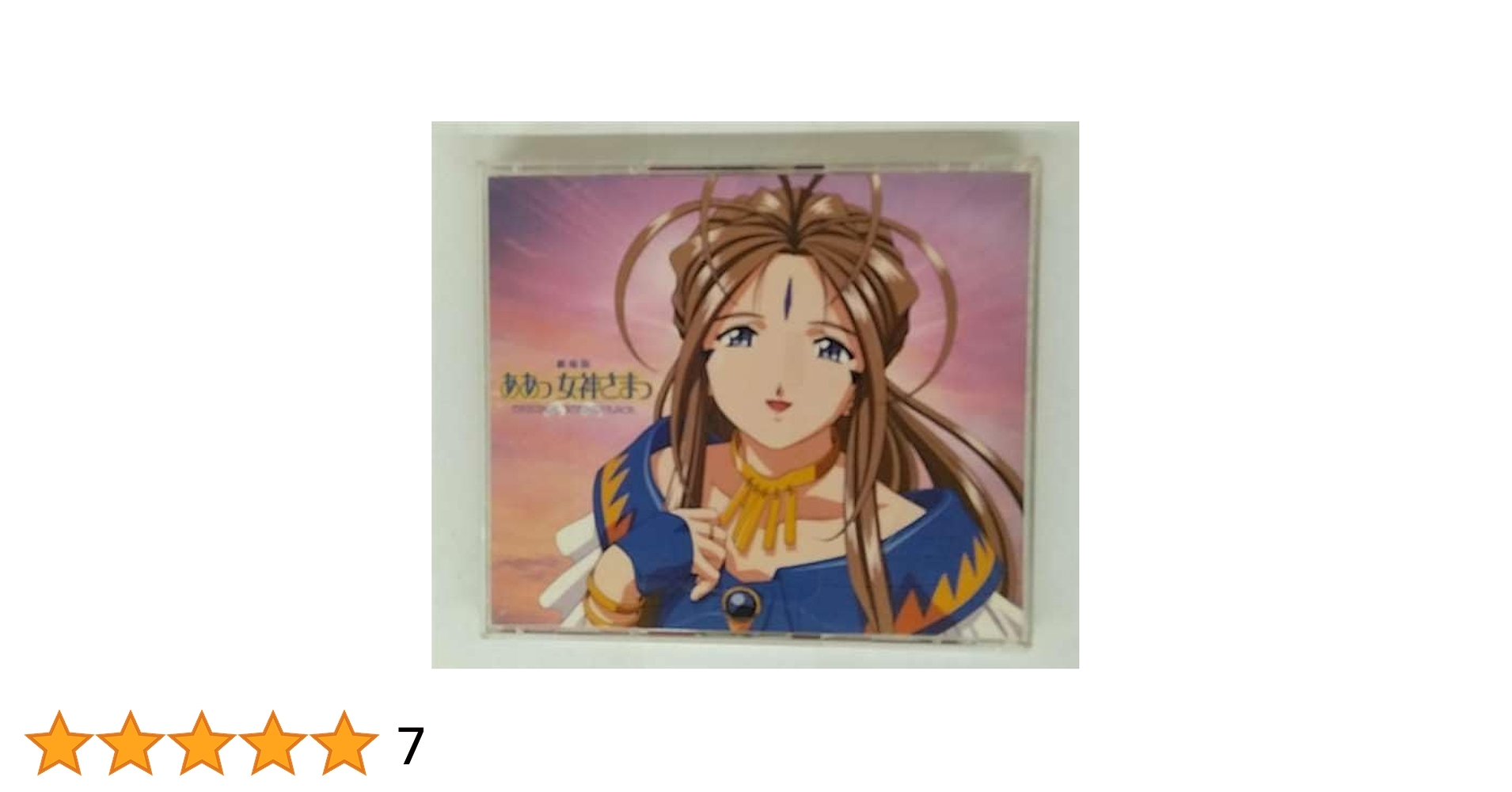 劇場版 あぁっ女神さま サントラアルバム販促ポスター1枚 Amazon.co.jp: 「ああっ女神さまっ」劇場版サウンドトラック