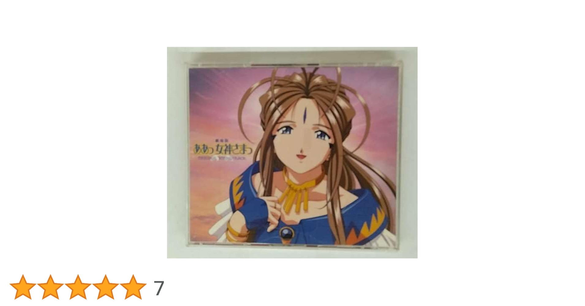 [希少・限定版]ああっ女神さまっ OriginalSoundTrack 1＆2 Amazon.co.jp: 「ああっ女神さまっ」劇場版サウンドトラック