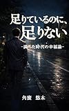 足りているのに、足りない: -満ちた時代の幸福論₋ (角田書房)