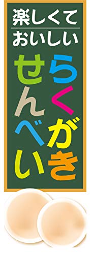 �w60cm×180cm�i�ق�h�~���H�j�x���X��C�x���g�� �̂ڂ� �̂ڂ�� �炭��������ׂ� ���N�K�L����ׂ� ���Ղ� ����