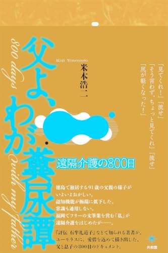 父よ、わが糞尿譚