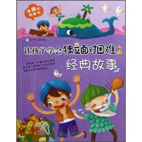The most beautiful story book:Let kid's academic association independently face the classic story of trouble (Chinese edidion) Pinyin: zui mei de gu shi shu : rang hai zi xue hui du li mian dui kun na