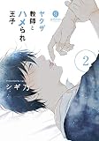 ヤクザ教師とハメられ王子 (2) (gateau C)