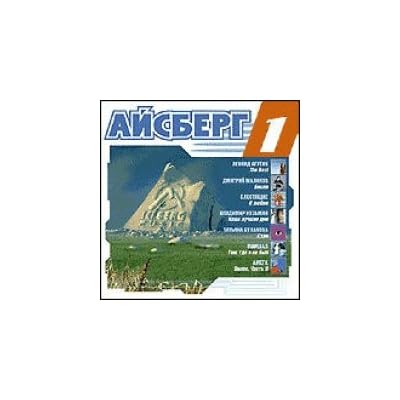 Various Artists. Aysberg 1