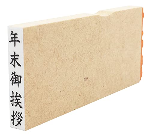年末御挨拶 ゴム印 縦 5x25mm 名刺用 スタンプ ビジネス 営業