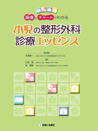 PDFダウンロード 画像とチャートでわかる 小児の整形外科診療エッセンス バイ