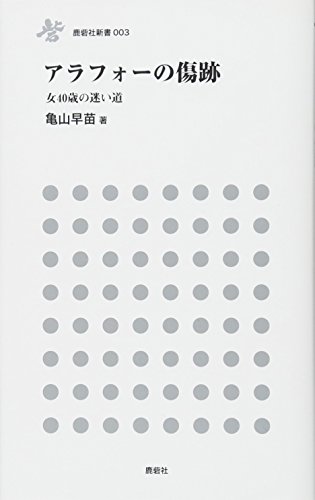 キンドル 無料電子書籍 アラフォーの傷跡 女40歳の迷い道 (鹿砦社新書) バイ