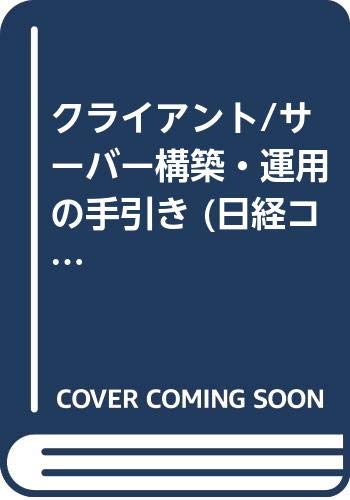 クライアント/サーバー構築・運用の手引き (日経コンピュ-タ別冊)