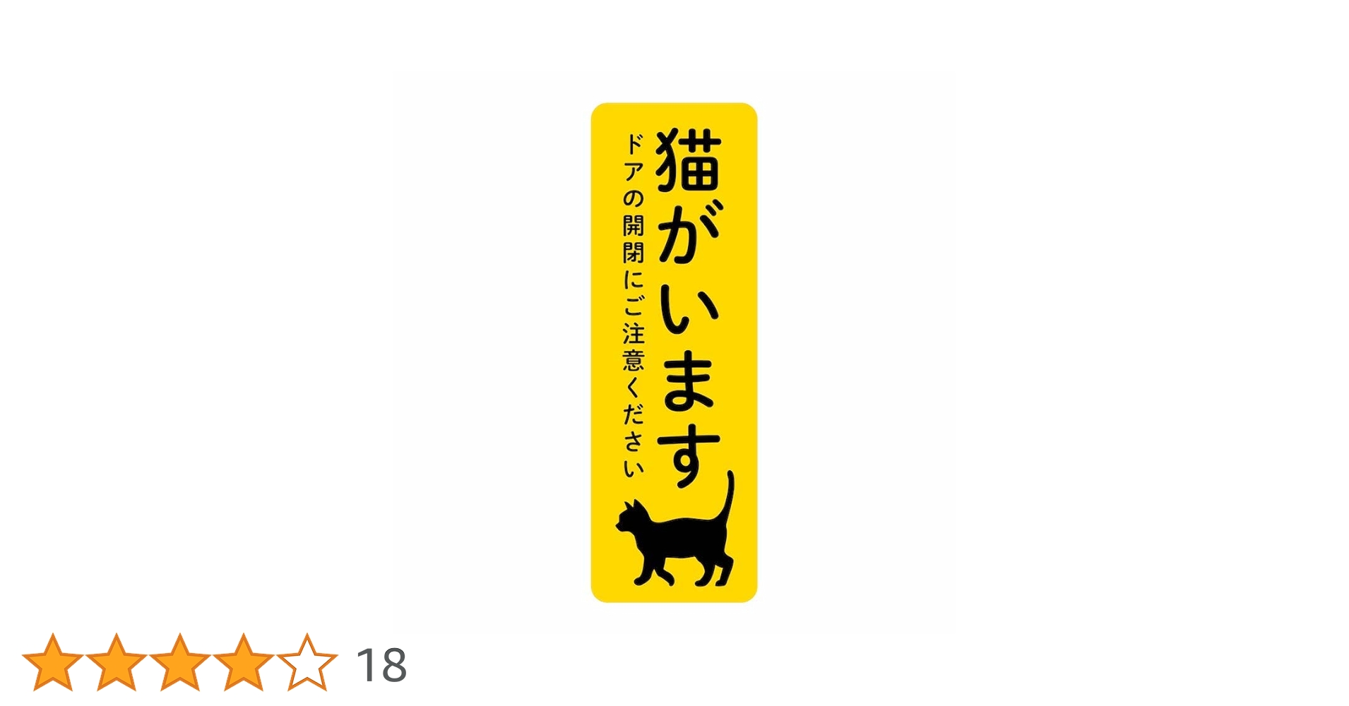 ご購入待ちの商品となります！ありがとうございます。 Amazon.co.jp: 【猫がいます ドアの開閉注意 シール】 3枚入 猫の脱走