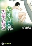 危険な美獣【先輩の彼女】
