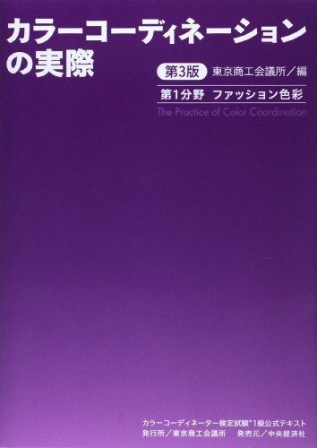 楽天 無料電子書籍 カラーコーディネーター検定試験1級公式テキスト〈第3版〉: カラーコーデ バイ