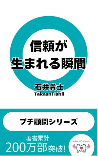 信頼が生まれる瞬間 〜社長・起業家・起業志望者のための「プチ顧問シリーズ」