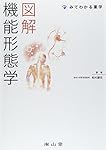 図解 薬剤学 (みてわかる薬学) | 山下伸二, 関 俊暢, 森 健二, 福島