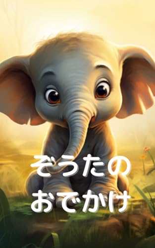 ぞうたのおでかけ