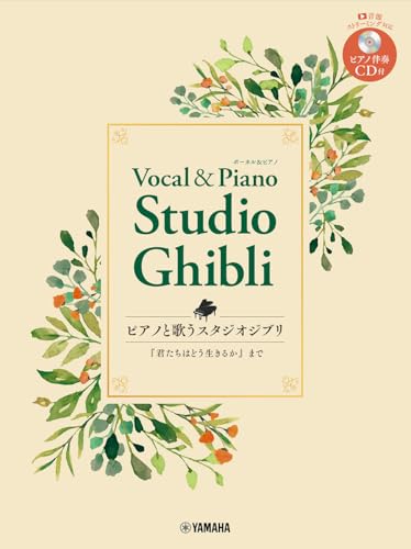 ピアノと歌う スタジオジブリ「君たちはどう生きるか」まで【ピアノ伴奏CD付】