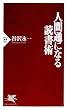 セール中のKindle本15：人間通になる読書術 (PHP新書)