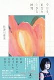 今日も、自分を生きる練習 (幻冬舎単行本)