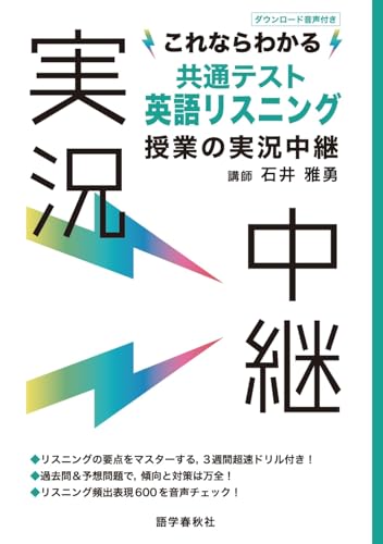 これならわかる共通テスト英語リスニング授業の実況中継 実況中継シリーズの表紙