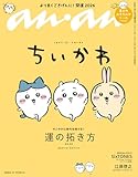 anan(アンアン) 2026年 1月14日号 No.2478増刊　スペシャルエディション[運の拓き方2026] [雑誌]